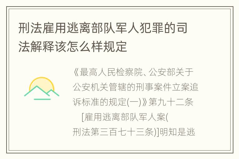 刑法雇用逃离部队军人犯罪的司法解释该怎么样规定