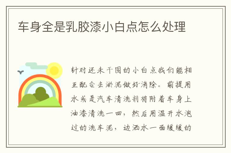 车身全是乳胶漆小白点怎么处理