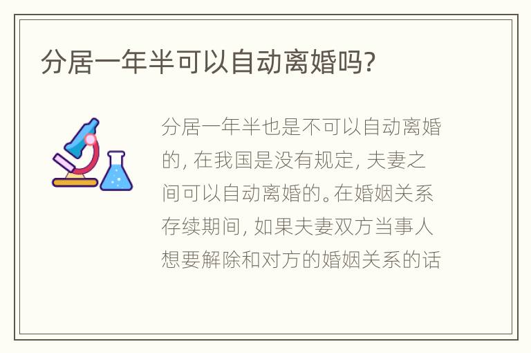 分居一年半可以自动离婚吗？