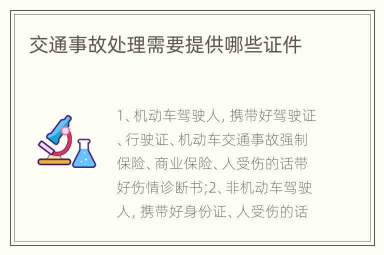 交通事故处理需要提供哪些证件