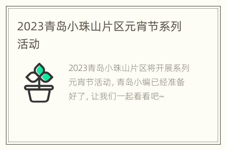2023青岛小珠山片区元宵节系列活动
