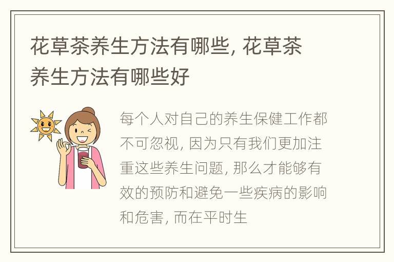 花草茶养生方法有哪些，花草茶养生方法有哪些好