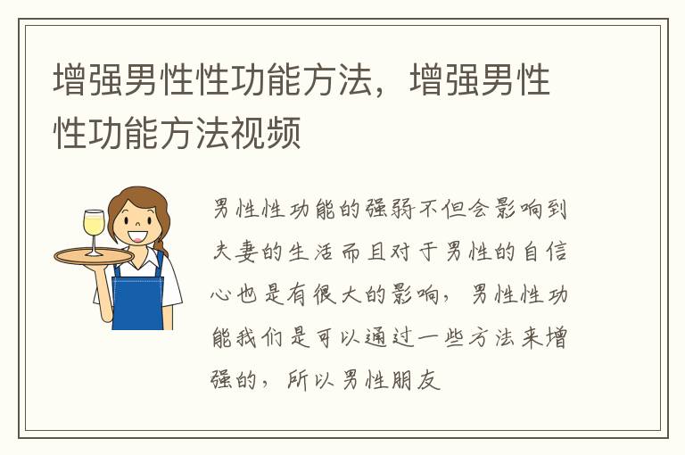 增强男性性功能方法，增强男性性功能方法视频