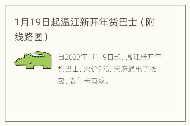 1月19日起温江新开年货巴士（附线路图）