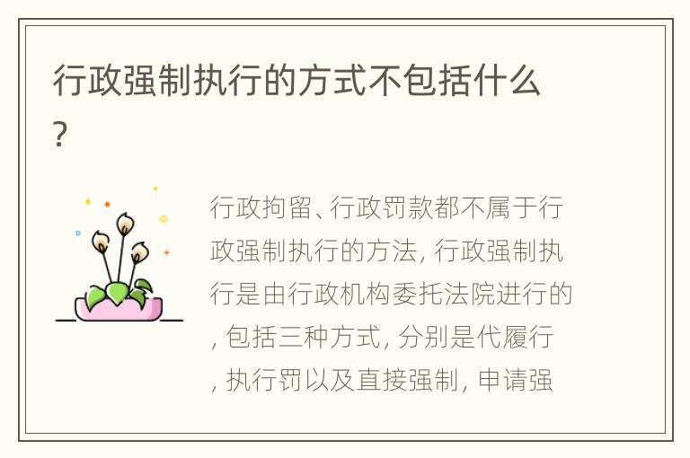 行政强制执行的方式不包括什么？