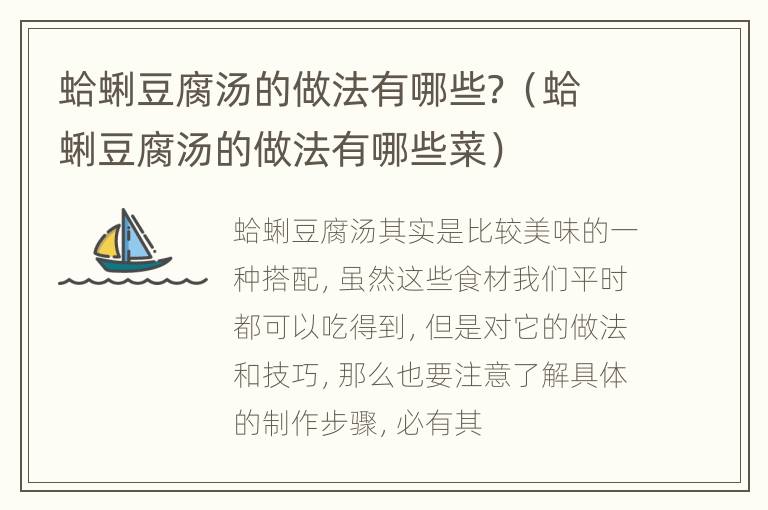 蛤蜊豆腐汤的做法有哪些？（蛤蜊豆腐汤的做法有哪些菜）