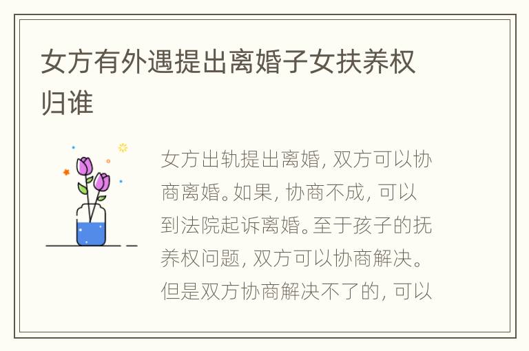 女方有外遇提出离婚子女扶养权归谁