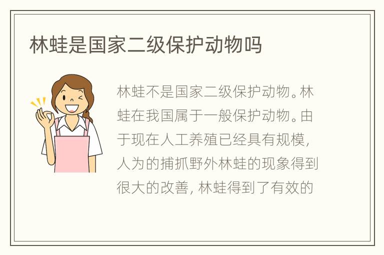 林蛙是国家二级保护动物吗