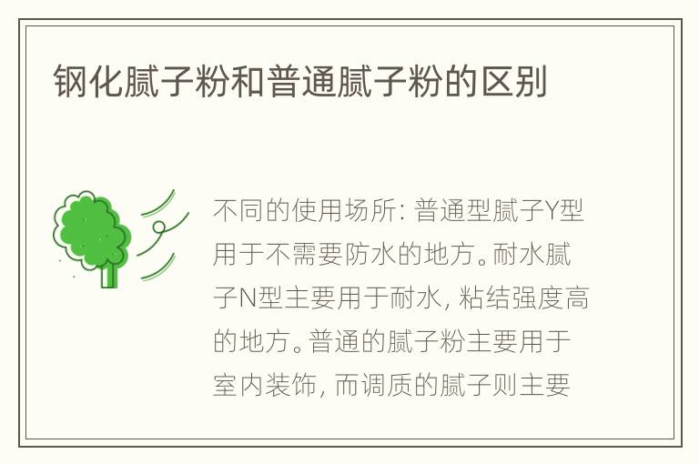 钢化腻子粉和普通腻子粉的区别