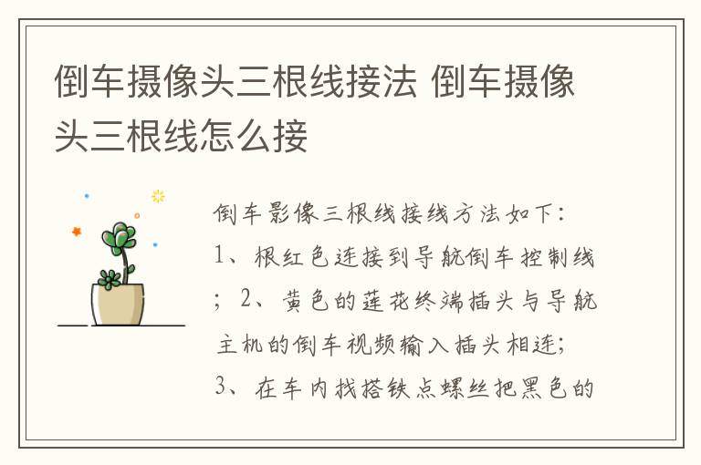 倒车摄像头三根线接法 倒车摄像头三根线怎么接