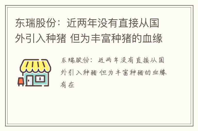 东瑞股份：近两年没有直接从国外引入种猪 但为丰富种猪的血缘有在
