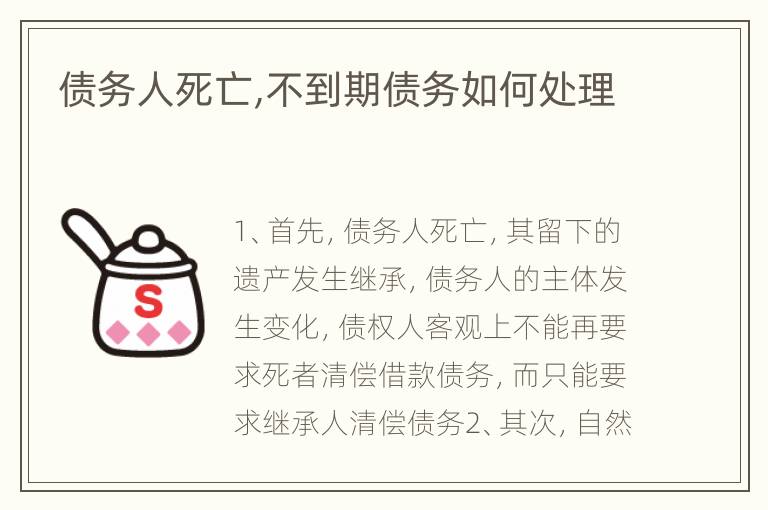 债务人死亡,不到期债务如何处理