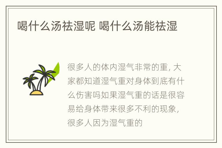 喝什么汤祛湿呢 喝什么汤能祛湿