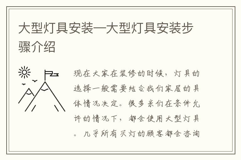 大型灯具安装—大型灯具安装步骤介绍