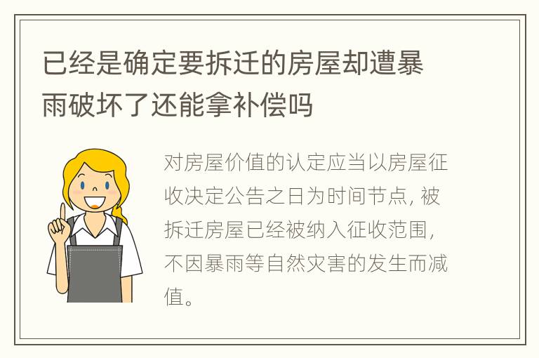 已经是确定要拆迁的房屋却遭暴雨破坏了还能拿补偿吗