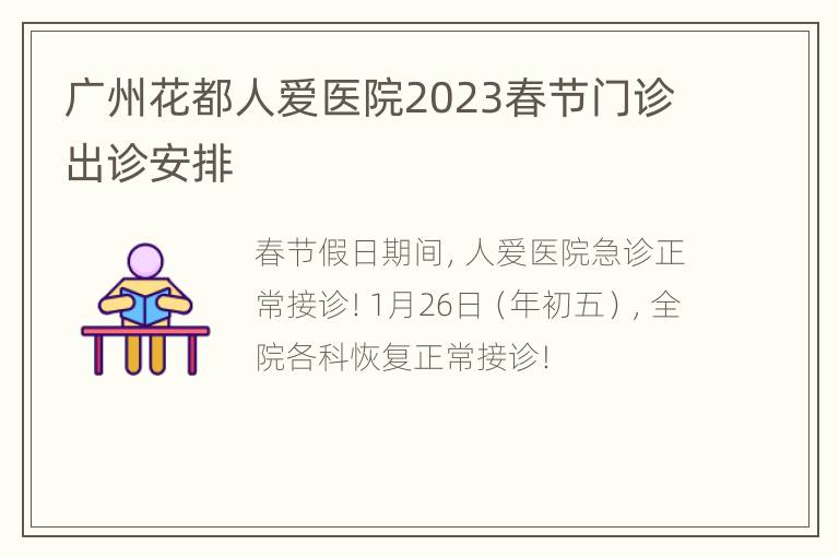 广州花都人爱医院2023春节门诊出诊安排