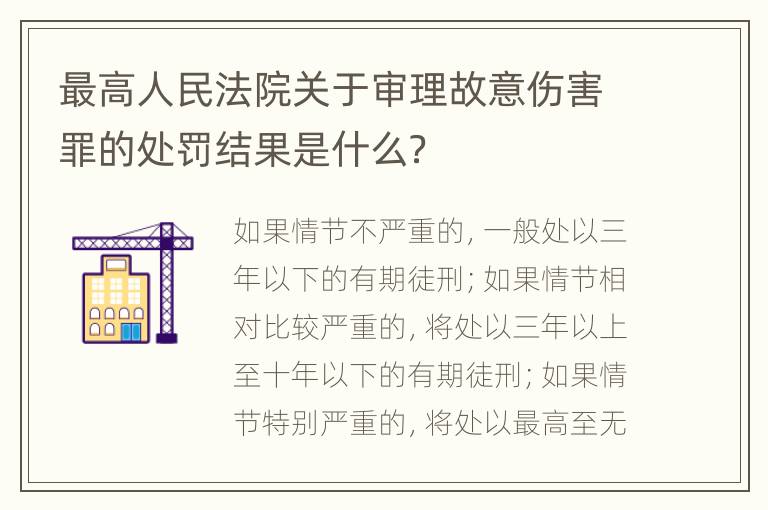 最高人民法院关于审理故意伤害罪的处罚结果是什么？