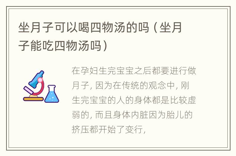 坐月子可以喝四物汤的吗（坐月子能吃四物汤吗）