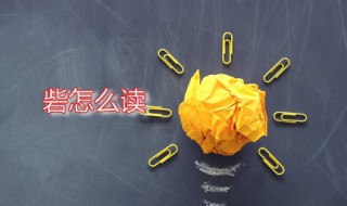 砦怎么读 砦字如何组词