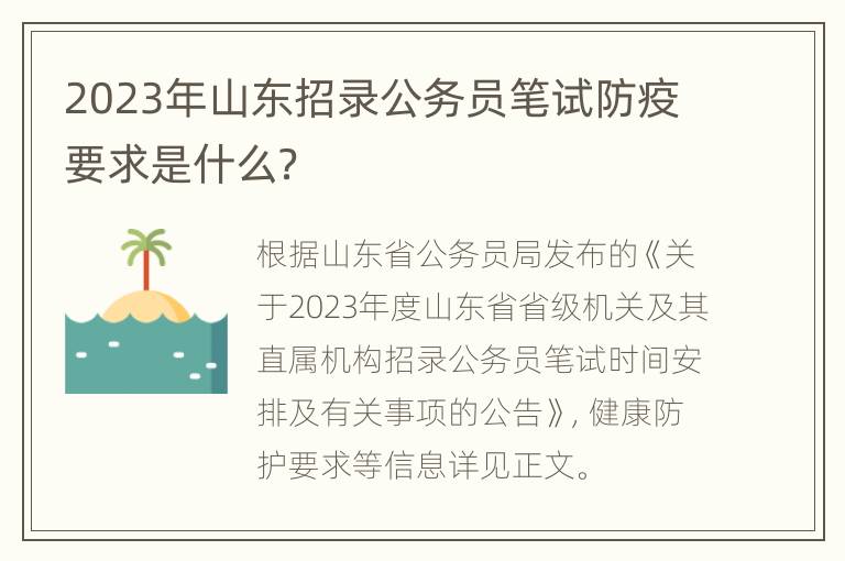 2023年山东招录公务员笔试防疫要求是什么？