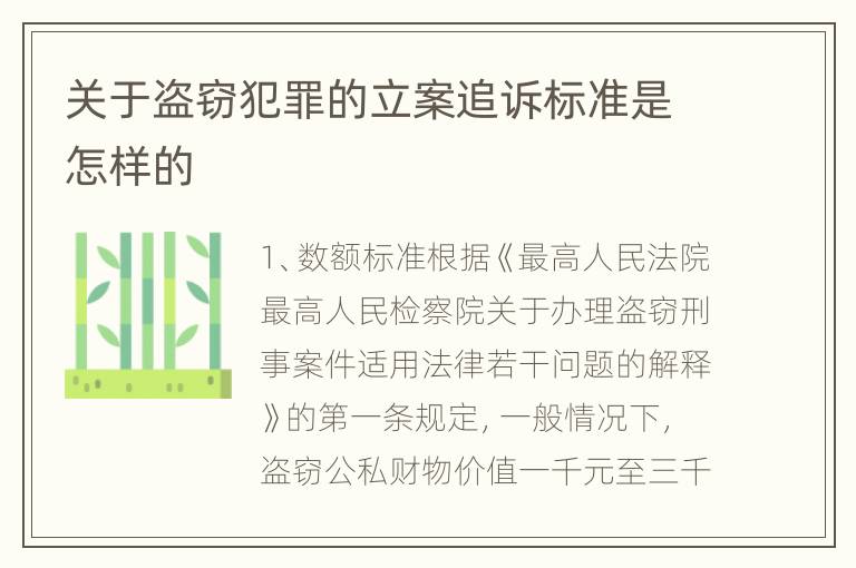 关于盗窃犯罪的立案追诉标准是怎样的