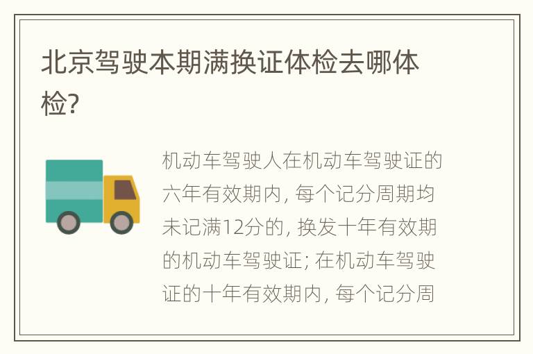 北京驾驶本期满换证体检去哪体检？