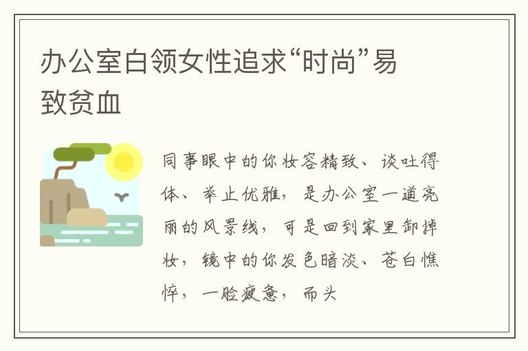 办公室白领女性追求“时尚”易致贫血