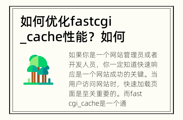 如何优化fastcgi_cache性能？ 如何利用fastcgi_cache提升网站性能？