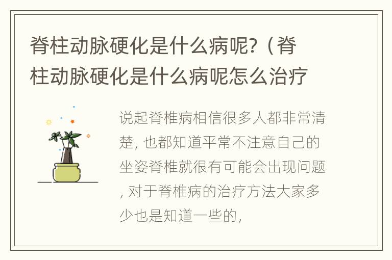 脊柱动脉硬化是什么病呢？（脊柱动脉硬化是什么病呢怎么治疗）
