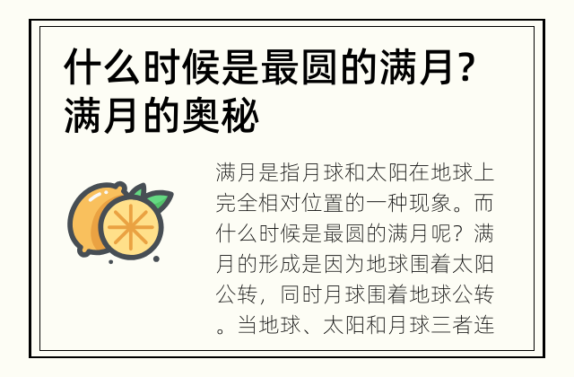 什么时候是最圆的满月? 满月的奥秘