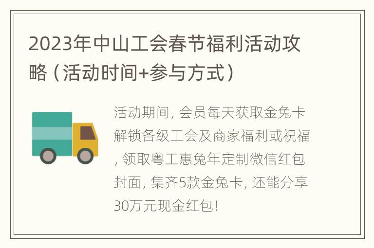 2023年中山工会春节福利活动攻略（活动时间+参与方式）