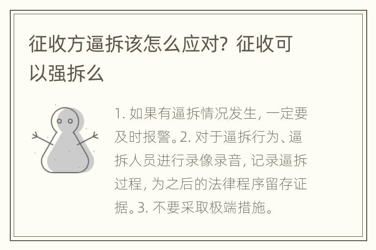 征收方逼拆该怎么应对？ 征收可以强拆么