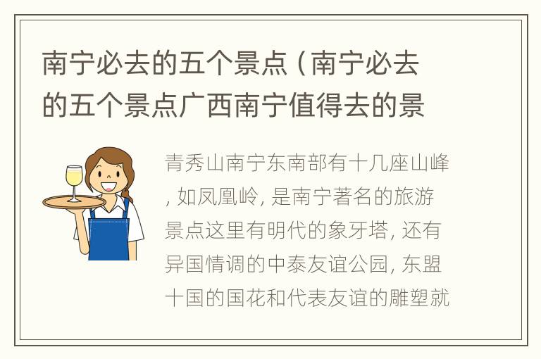 南宁必去的五个景点（南宁必去的五个景点广西南宁值得去的景点）