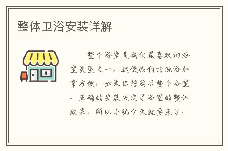 整体卫浴安装详解