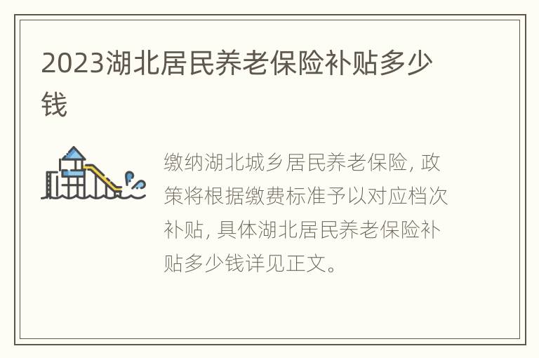 2023湖北居民养老保险补贴多少钱