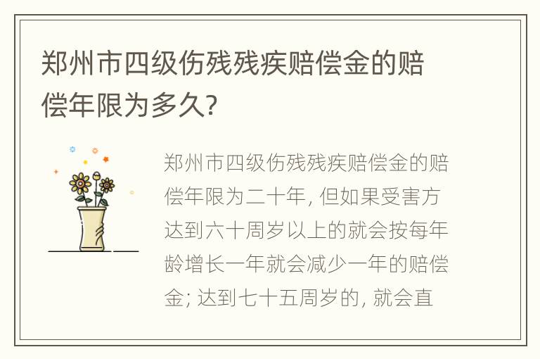郑州市四级伤残残疾赔偿金的赔偿年限为多久？