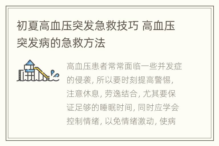 初夏高血压突发急救技巧 高血压突发病的急救方法