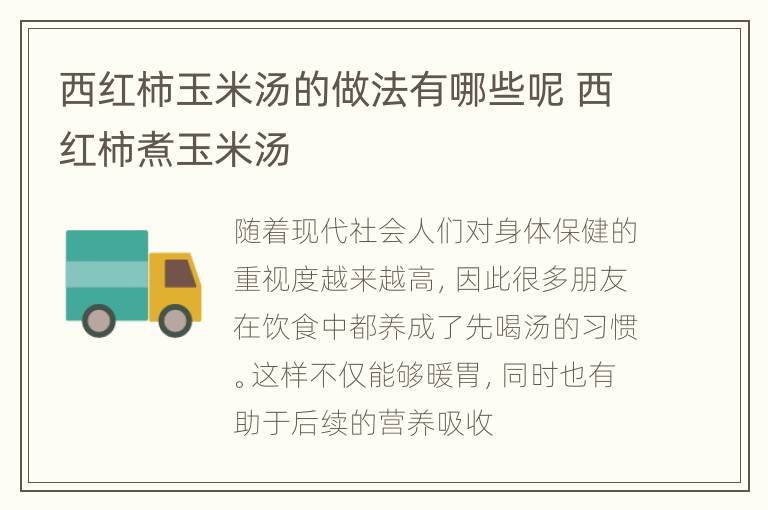 西红柿玉米汤的做法有哪些呢 西红柿煮玉米汤