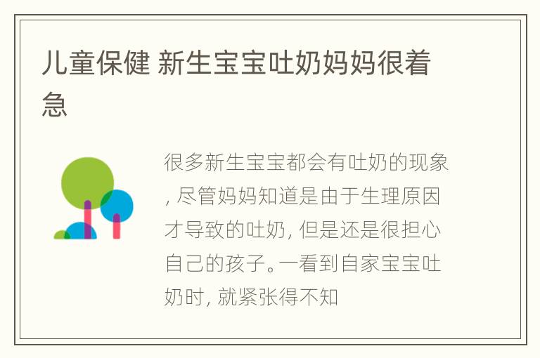 儿童保健 新生宝宝吐奶妈妈很着急