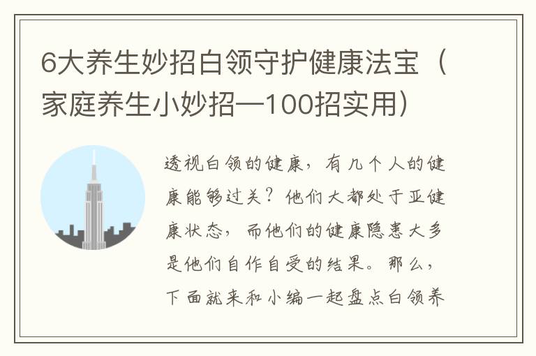 6大养生妙招白领守护健康法宝（家庭养生小妙招—100招实用）