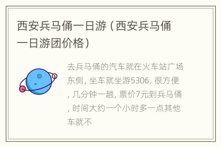 西安兵马俑一日游（西安兵马俑一日游团价格）