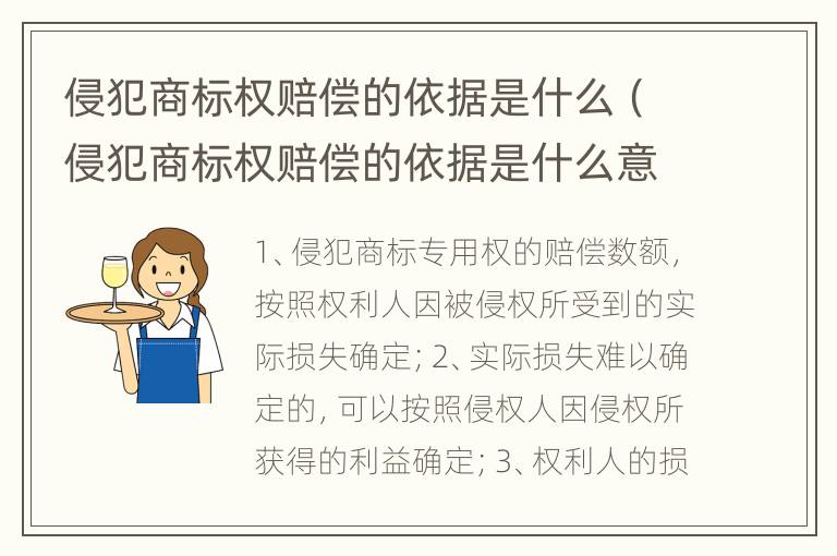 侵犯商标权赔偿的依据是什么（侵犯商标权赔偿的依据是什么意思）