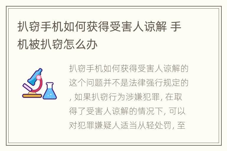 扒窃手机如何获得受害人谅解 手机被扒窃怎么办