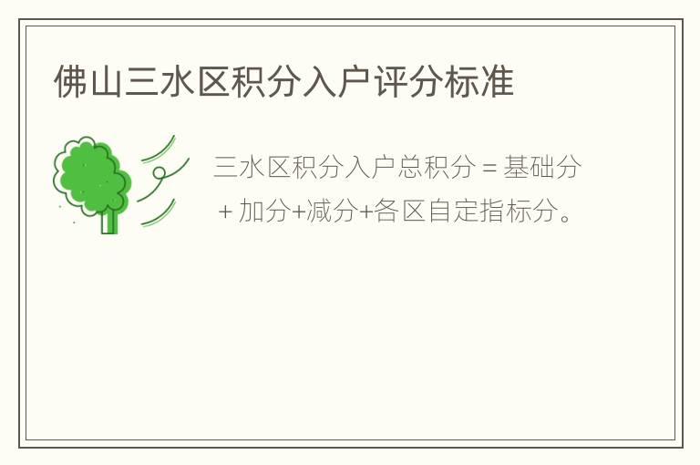 佛山三水区积分入户评分标准
