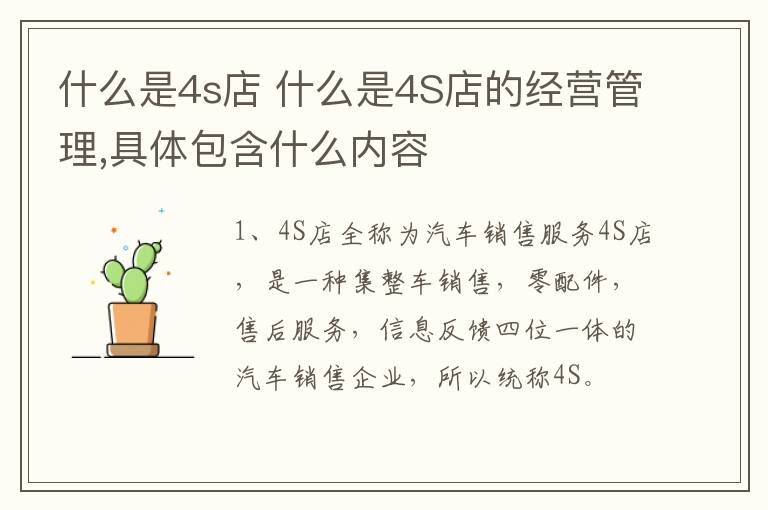 什么是4s店 什么是4S店的经营管理,具体包含什么内容