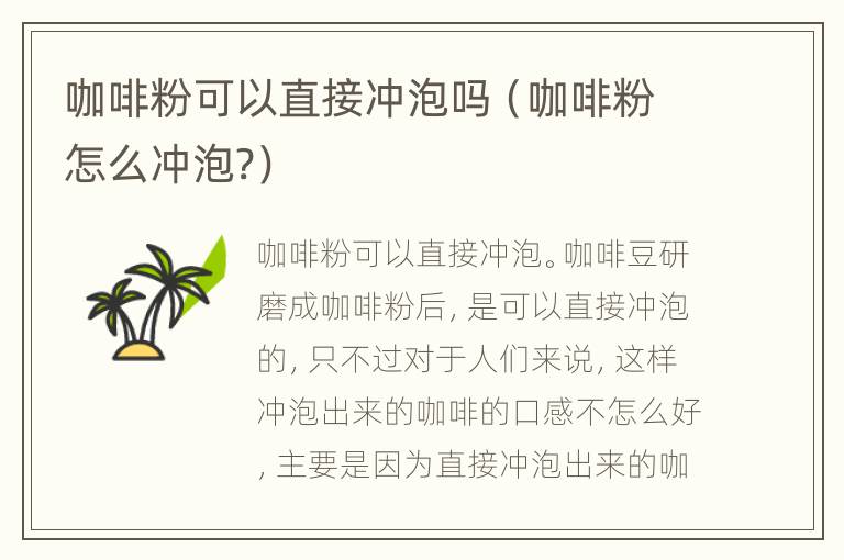 咖啡粉可以直接冲泡吗（咖啡粉怎么冲泡?）