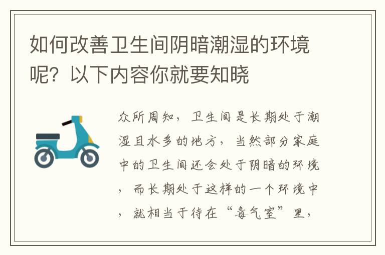 如何改善卫生间阴暗潮湿的环境呢？以下内容你就要知晓