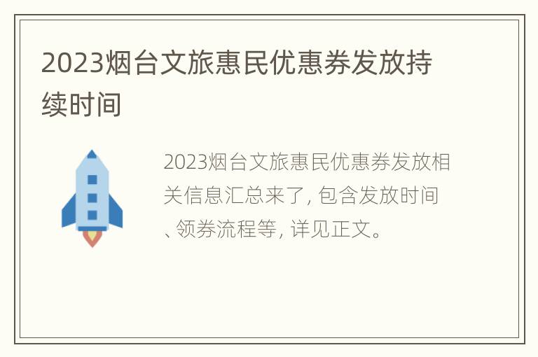2023烟台文旅惠民优惠券发放持续时间