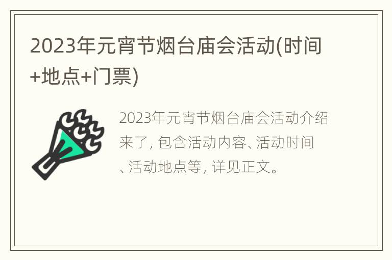 2023年元宵节烟台庙会活动(时间+地点+门票)