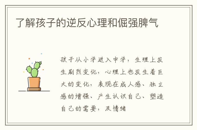 了解孩子的逆反心理和倔强脾气